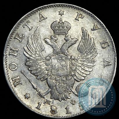 Фото 1 рубль 1815 года СПБ-МФ 