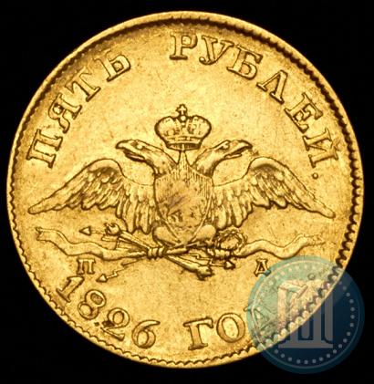 Picture 5 roubles 1826 year СПБ-ПД 