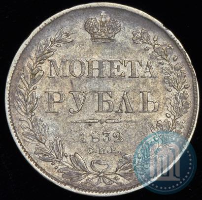 Picture 1 rouble 1832 year СПБ-НГ 