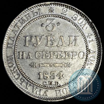 Picture 3 roubles 1834 year СПБ 