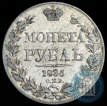 Picture 1 rouble 1835 year СПБ-НГ 