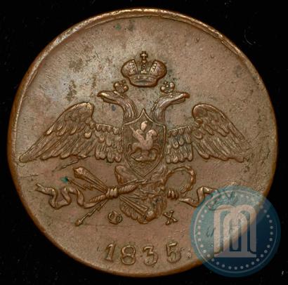 Фото 5 копеек 1835 года ЕМ-ФХ 