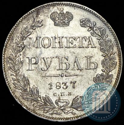 Picture 1 rouble 1837 year СПБ-НГ 