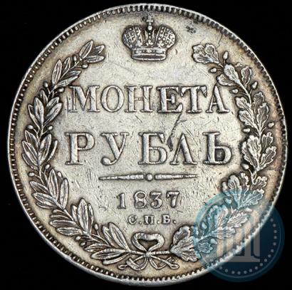 Фото 1 рубль 1837 года СПБ-НГ 