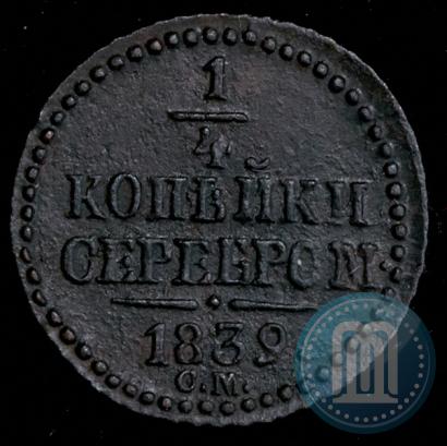 Фото 1/4 копейки 1839 года СМ 