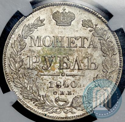 Picture 1 rouble 1840 year СПБ-НГ 