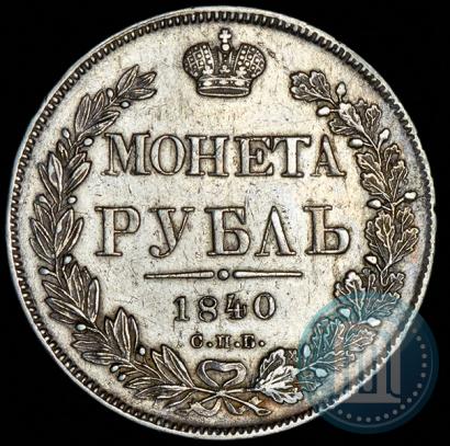 Фото 1 рубль 1840 года СПБ-НГ 