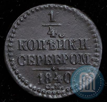 Фото 1/4 копейки 1840 года СМ 