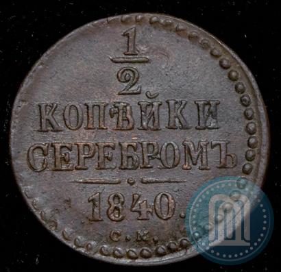 Фото 1/2 копейки 1840 года СМ 