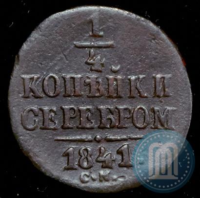 Фото 1/4 копейки 1841 года СМ 