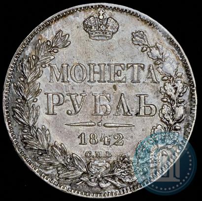 Фото 1 рубль 1842 года СПБ-АЧ 