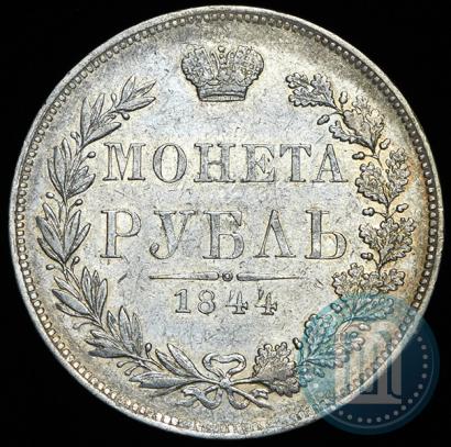 Фото 1 рубль 1844 года MW 