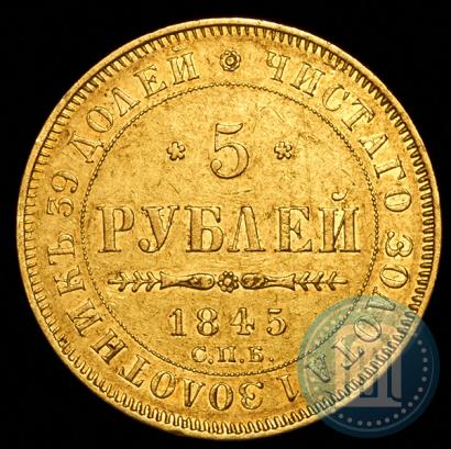 Picture 5 roubles 1845 year СПБ-КБ 