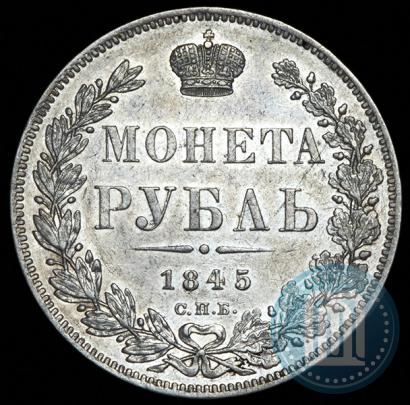 Фото 1 рубль 1845 года СПБ-КБ 