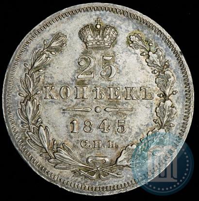 Фото 25 копеек 1845 года СПБ-КБ 