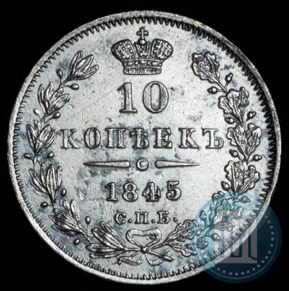 Picture 10 kopecks 1845 year СПБ-КБ 