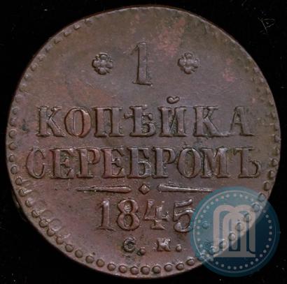 Picture 1 kopeck 1845 year СМ 