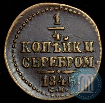 Picture 1/4 kopeck 1845 year СМ 