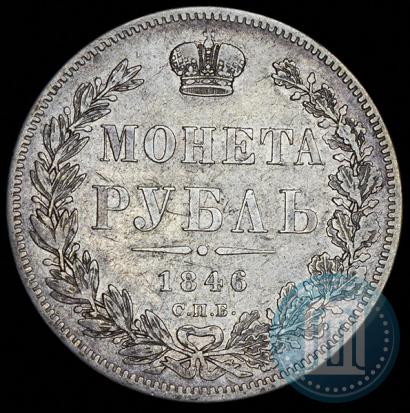 Picture 1 rouble 1846 year СПБ-ПА 