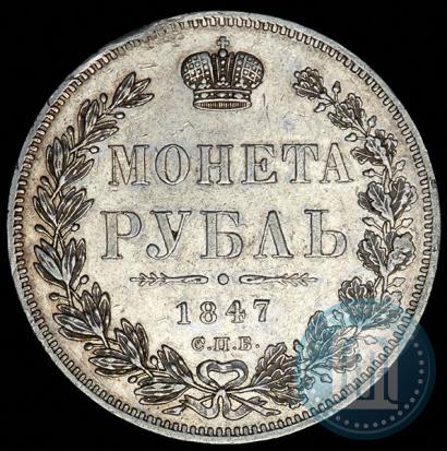 Picture 1 rouble 1847 year СПБ-ПА 