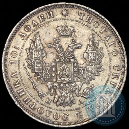 Picture Poltina 1847 year СПБ-ПА 
