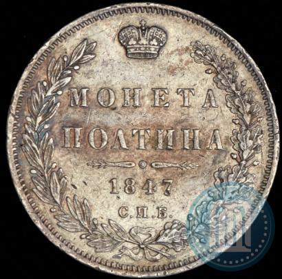 Picture Poltina 1847 year СПБ-ПА 