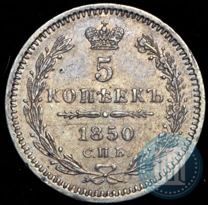 Фото 5 копеек 1850 года СПБ-ПА 