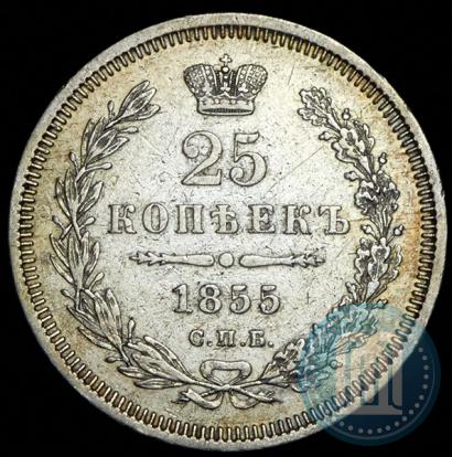 Picture 25 kopecks 1855 year СПБ-НІ 