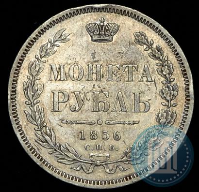 Фото 1 рубль 1856 года СПБ-ФБ 