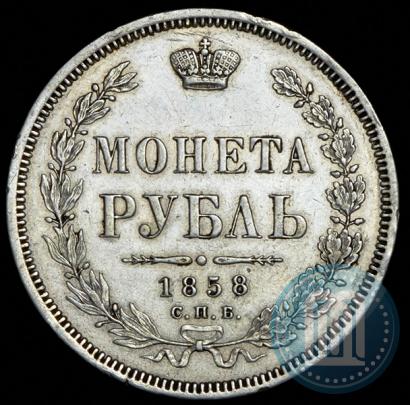 Picture 1 rouble 1858 year СПБ-ФБ 