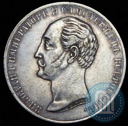 Фото 1 рубль 1859 года  "В память открытия монумента Императору Николаю I на коне"