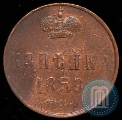 Picture 1 kopeck 1859 year ЕМ 