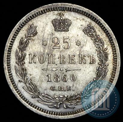 Picture 25 kopecks 1860 year СПБ-ФБ 
