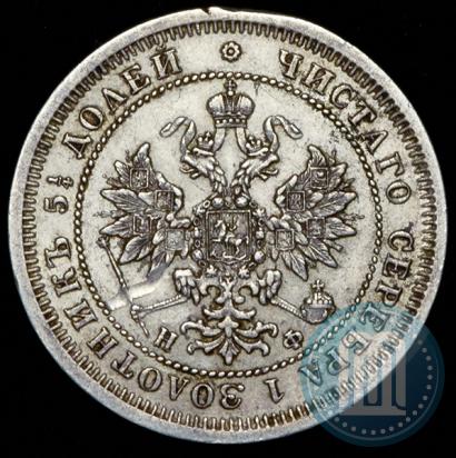 Фото 25 копеек 1865 года СПБ-НФ 