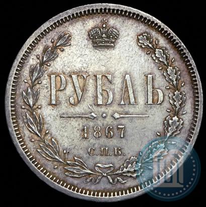 Picture 1 rouble 1867 year СПБ-НІ 