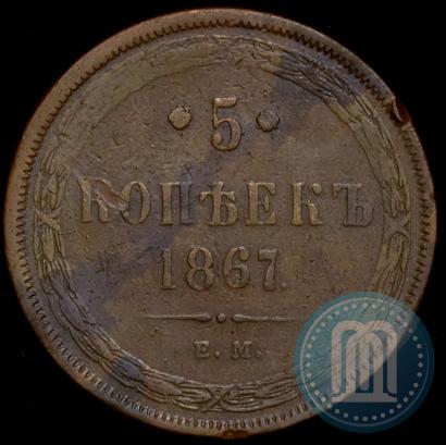 Picture 5 kopecks 1867 year ЕМ "Type 1860-1866"