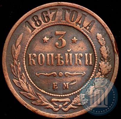 Picture 3 kopecks 1867 year ЕМ "Type 1868-1881"