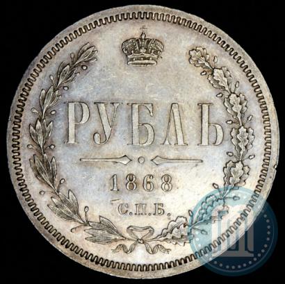 Фото 1 рубль 1868 года СПБ-НІ 