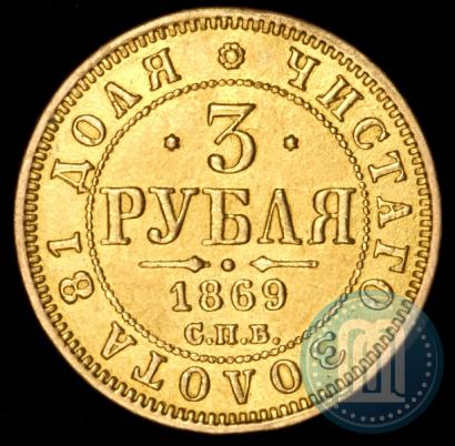 Picture 3 roubles 1869 year СПБ-НІ 