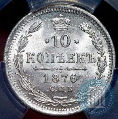 Picture 10 kopecks 1876 year СПБ-HI 