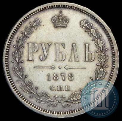 Фото 1 рубль 1878 года СПБ-НФ 