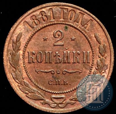 Фото 2 копейки 1881 года СПБ 