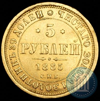 Фото 5 рублей 1885 года СПБ-АГ 