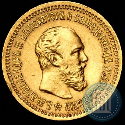 Фото 5 рублей 1889 года (АГ)-А.Г. 