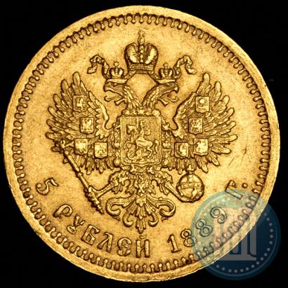 Фото 5 рублей 1889 года (АГ)-А.Г. 