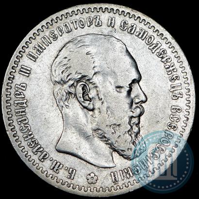 Фото 1 рубль 1891 года (АГ) 