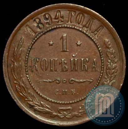 Фото 1 копейка 1894 года СПБ 