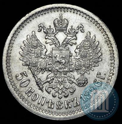 Picture 50 kopecks 1896 year (*) 
