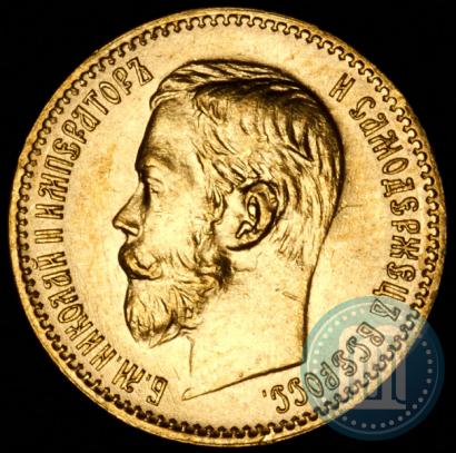 Picture 5 roubles 1897 year (АГ) 