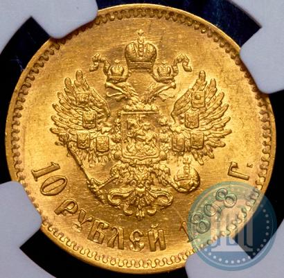 Фото 10 рублей 1898 года (АГ) 